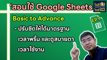 สอนใช้ google sheets เป็นเร็ว ตอนที่ 7 | ปรับหน้ากระดาษให้ได้มาตรฐานเวลาปริ้น และสบายตาเวลาใช้งาน