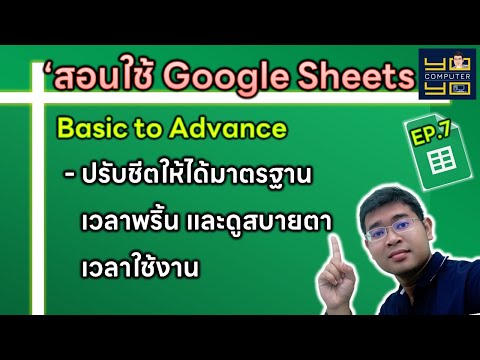 สอนใช้ google sheet เป็นเร็ว ตอนที่ 7 | ปรับหน้ากระดาษให้ได้มาตรฐานเวลาปริ้น และสบายตาเวลาใช้งาน