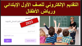 التقديم الالكتروني للصف الاول الابتدائي 2023 - طباعة الاستمارة - تقديم اولى ابتدائي على النت