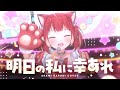 【3Dライブ】明日の私に幸あれ / 赤見かるび【4K】