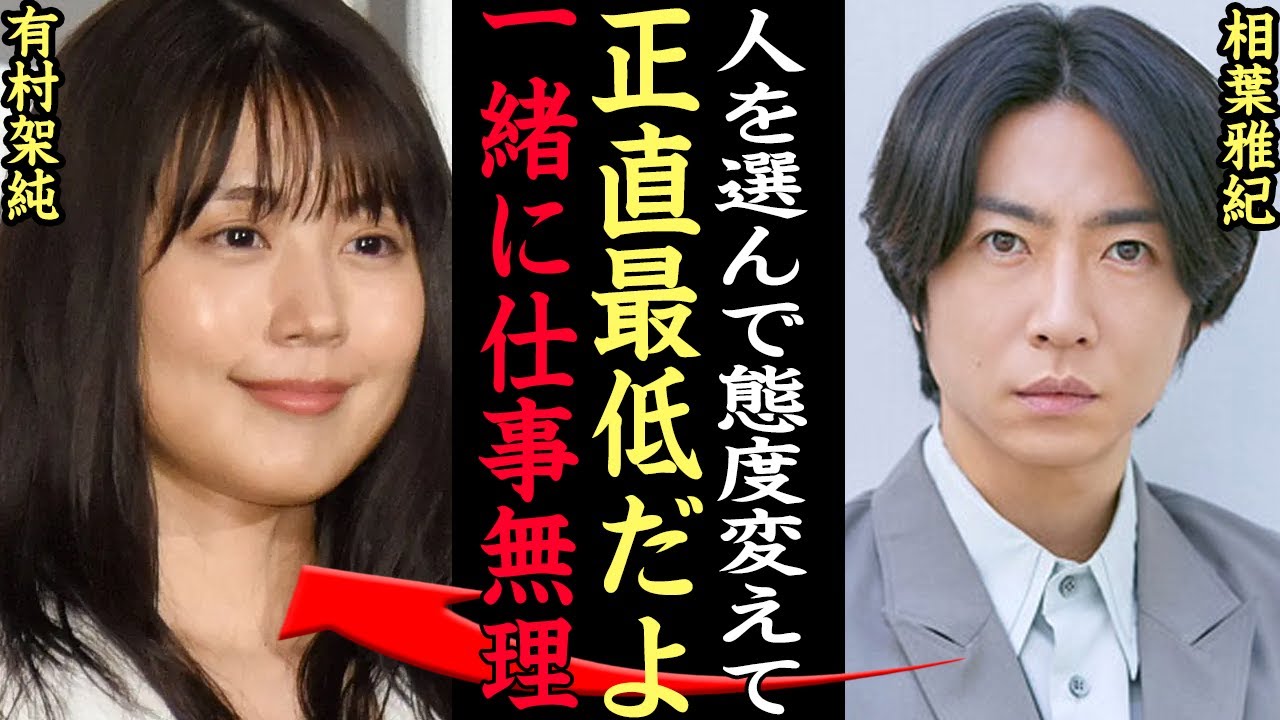 有 村 架 純 性格
