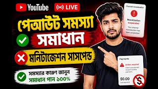 🔴 YouTube Payout Problem Solution | Monetization Suspended Fix Live