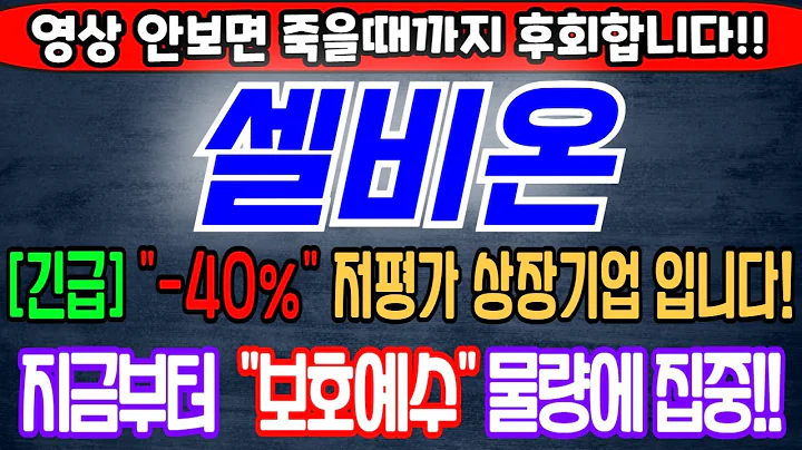 [셀비온][주식][셀비온 주가전망] 308430 셀비온주가전망 셀비온공모주 셀비온주가 셀비온전망 셀비온목표가 셀비온수요예측 셀비온보호예수 셀비온한켐 셀비온인스피언