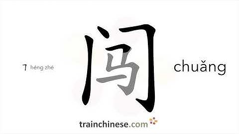 How to write 闯 (chuǎng) – rush; cause (trouble) – stroke order, radical, examples and spoken audio