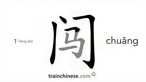How to write 闯 (chuǎng) – rush; cause (trouble) – stroke order, radical, examples and spoken audio