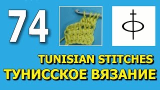 Столбик с накидом между столбиками Тунисское вязание крючком 74 Столбик с накидом между столбиками Тунисское вязание крючком 74