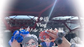 【オタ活vlog〜ヒプノシスマイク編〜】ヒプライ10thにいつメンで参戦した記録