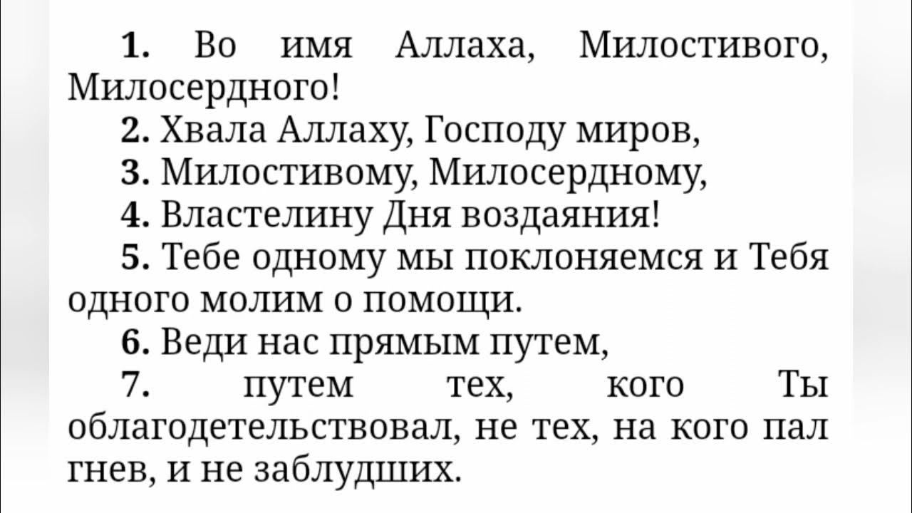 Аль фатиха читать на русском. Сура Аль Фатиха. Сура Аль Фатиха транскрипция. Перевод Суры Аль Фатиха. Перевод Фатиха на русский.