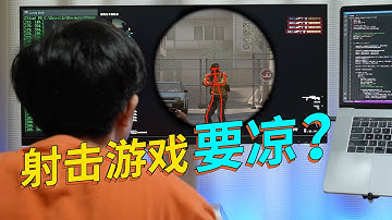 警惕AI外挂！我写了一个枪枪爆头的视觉AI，又亲手“杀死”了它