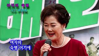 여자의 숙명 / 가수 구영희(원곡) #배호사랑회 #배호가요제본부