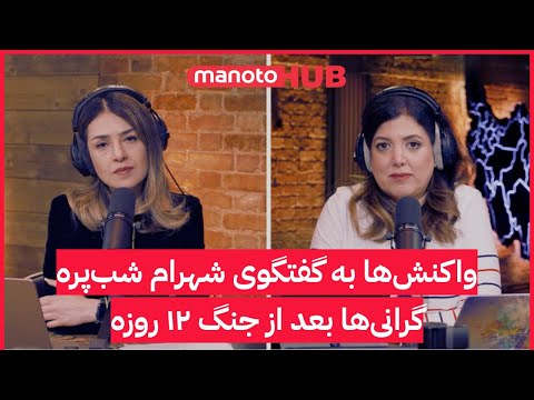 Voices Of Iran صداهای ایران واکنش ها به گفتگوی شهرام شب پره و گرانی ها بعد از جنگ ۱۲ روزه