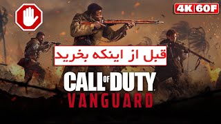 بازی Call of Duty Vanguard ارزش خرید داره یا نداره