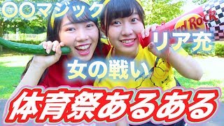 【あるある】現実の体育祭は青春とかあんの？？？