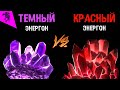 ТЕМНЫЙ ЭНЕРГОН ПРОТИВ КРАСНОГО ЭНЕРГОНА ✓ ИСТОРИЯ ЭНЕРГОНА ✓ ТРАНСФОРМЕРЫ ПРАЙМ