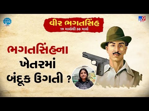 ભગતસિંહના ખેતરમાં બંદૂક ઉગતી ? | TV9News