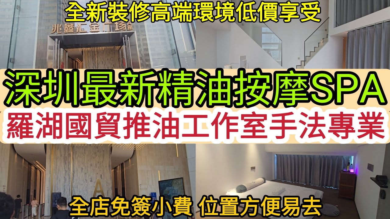 [深圳最新精油按摩SPA] 羅湖國貿推油工作室｜手法專業全新裝修｜高端環境低價享受｜全店免簽小費 位置方便易去！