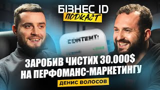Створив з нуля топову компанію перфоманс-маркетингу. Історії та факапи. Денис Волосов | Бізнес ID
