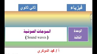 الوحدة الثالثة  - الموجات الصوتية   الدرس ( 1 )  ثاني ثانوي