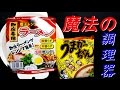 魔法の電子レンジ調理器！ハウスうまかっちゃんを最強に即席料理！一人暮らしの味方!
