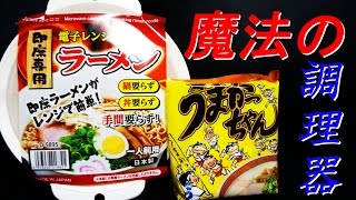 魔法の電子レンジ調理器！ハウスうまかっちゃんを最強に即席料理！一人暮らしの味方!