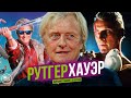 РУТГЕР ХАУЭР | ФИЛЬМОГРАФИЯ В ОЗВУЧКЕ | ВСЕ ФИЛЬМЫ