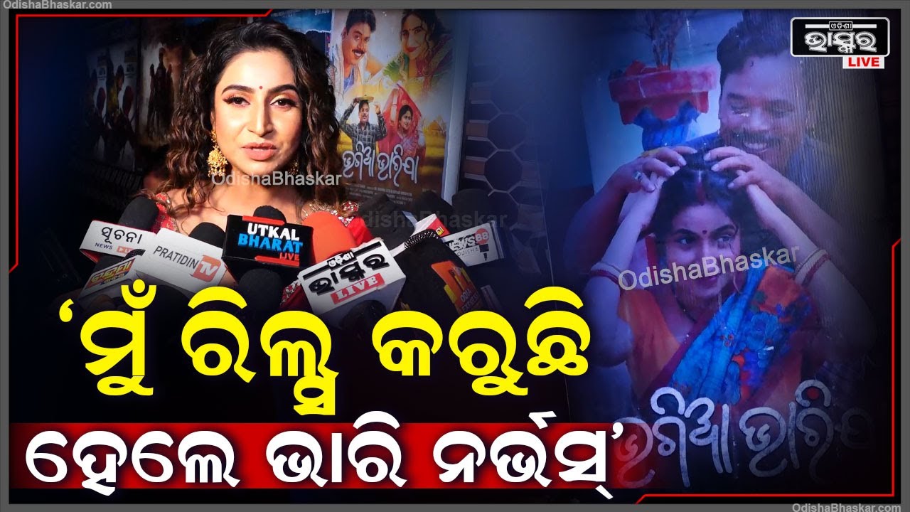 ମୁଁ ମୋବାଇଲରେ ରିଲ୍ସ କରୁଛି ସତ ହେଲେ ନର୍ଭସ୍ ସହ ଭାରି ଡର ଲାଗୁଛି: ଦେବଯାନୀ  || Bhagia Bharija