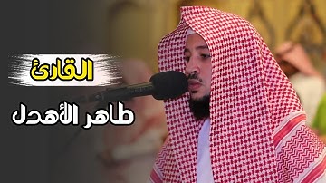 فجرية تدبرية وتأنّية تلاوة هادئة بصوت الشيخ طاهر الأهدل | 27 جمادى الأولى 1446 هـ