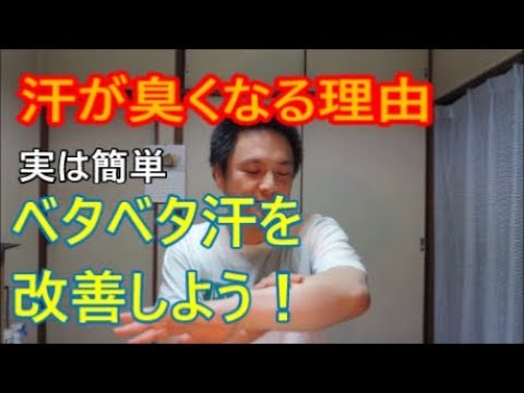 【簡単に改善できる】汗が臭くなるベタベタ汗をサラサラにする方法【健康とダイエット】臭くなるのは老化が原因？【林先生の初耳学】