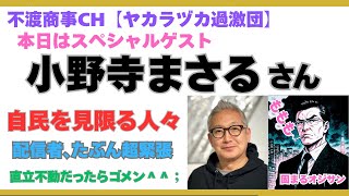 令和7.7.14【スペシャルゲストに小野寺まさるさん】配信者は緊張MAXか?