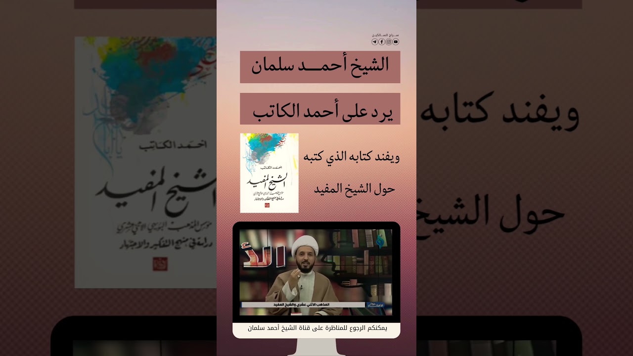 الشيخ أحمد سلمان يرد على أحمد الكاتب#الشيخ_أحمد_سلمان #سراج_السالكين @Ahmdiorg