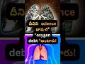 మెట్లు ఎక్కితే ఆయాసం తప్పక ⚠️వస్తుందా? #shorts #heart health #facts #health tips # telugu