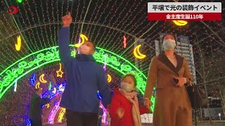 【速報】平壌で光の装飾イベント 金主席生誕110年