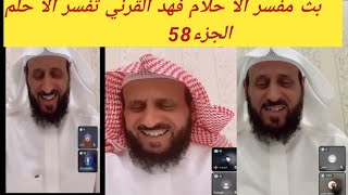 بث مفسر الا حلام فهد القرني تفسر الا حلم الجزء 58