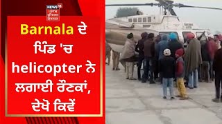 Barnala ਦੇ ਪਿੰਡ 'ਚ helicopter ਨੇ ਲਗਾਈ ਰੌਣਕਾਂ, ਦੇਖੋ ਕਿਵੇਂ  | News18 Punjab