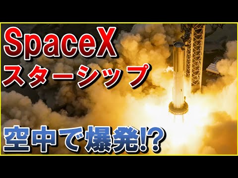 【速報】空中で爆発!?巨大宇宙船「Starship」スペースXの世界最大ロケット「スターシップ」スーパーヘビーとの分離前に指令破壊？月面開発や火星有人飛行を目指して開発！SpaceXイーロン・マスク