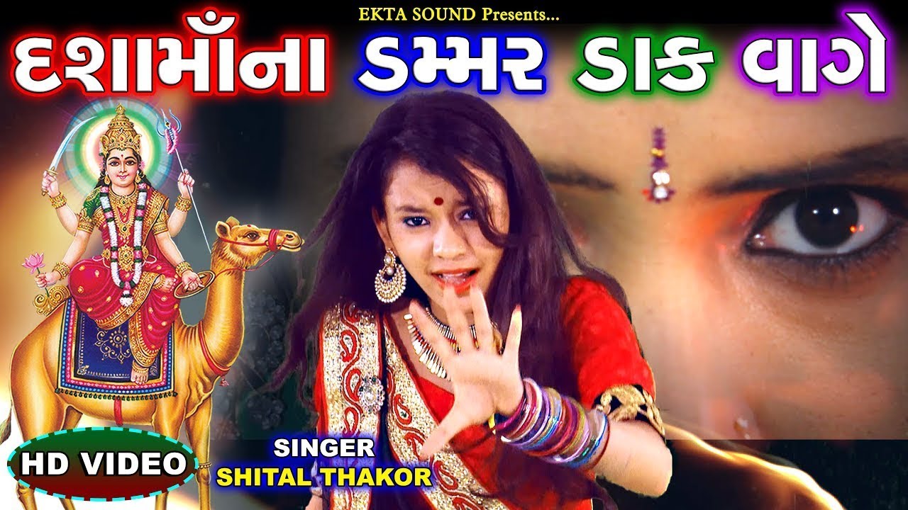 Shital Thakor New Song   Dashama Na Dak Damaar Vage  Gujarati DJ DAKLA Song 2017  Full HD Video