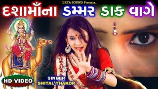 Shital Thakor New Song - Dashama Na Dak Damaar Vage | Gujarati DJ DAKLA Song 2017 | Full HD Video