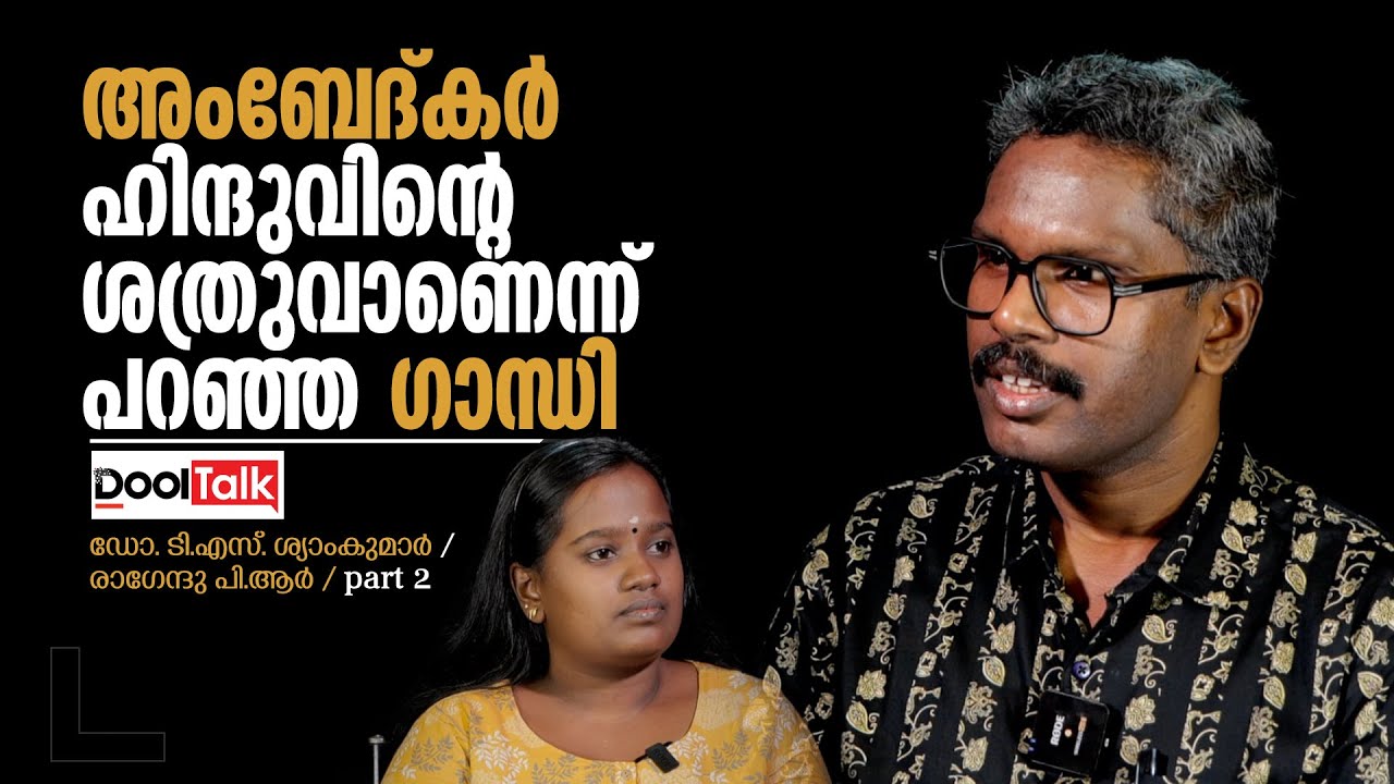 ബ്രാഹ്‌മണരെഴുതിയ ഏതെങ്കിലും തന്ത്ര ഗ്രന്ഥത്തില്‍ അയ്യപ്പനെ ശരണം വിളിക്കുന്നുണ്ടോ TS SyamKumar, Part2
