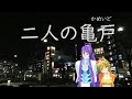 【GUMI&がくぽ】二人の亀戸【ピアプロコラボ】