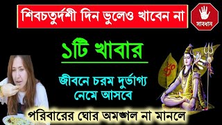 শিবচতুর্দশী দিন ভুলেও খাবেন না একটি খাবার জীবনে চরম দুর্ভাগ্য নেমে আসবে, ঘোর অঙ্গল Shiv_Chaturdoshi