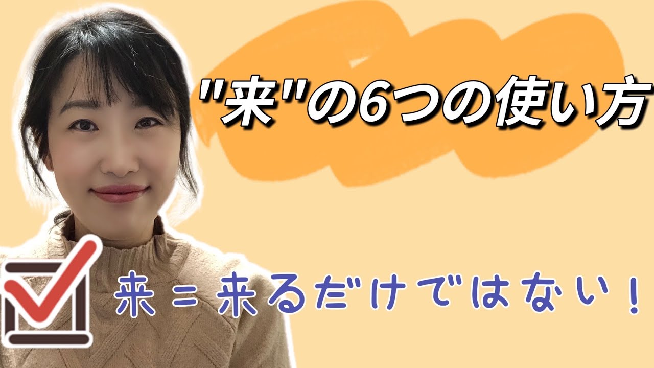 中国語-「来」の６つの使い方について