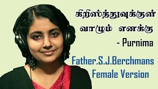 கிறிஸ்துவுக்குள் வாழும் எனக்கு | Father Berchmans  | Purnima | Holy Gospel Music chords