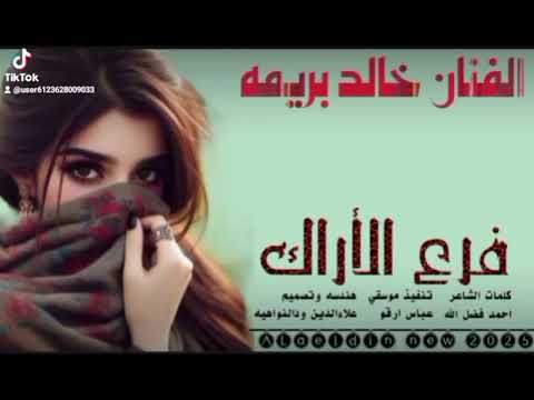الفنان خالد بريمة اغنيه يافرع الاراك 2025 تصميم علاء الدين أحمد ودالنوايه 