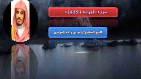 سورة القيامة للشيخ ياسر الدوسري 1435ه