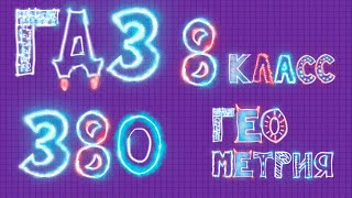 ГДЗ геометрия Атанасян 380 ГДЗ геометрия Атанасян 380