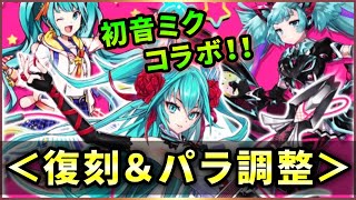 【白猫】初音ミクコラボ、復刻・覚醒・調整・神進化！まとめて火力検証。【実況】