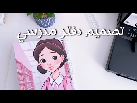 طريقة تصميم دفتر مدرسي شرح مبسط لدفاتر المدرسة