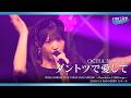 OCHA NORMA『ダントツで愛して』ハロ!ステ Live Edit.