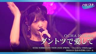 OCHA NORMA『ダントツで愛して』ハロ！ステ Live Edit.