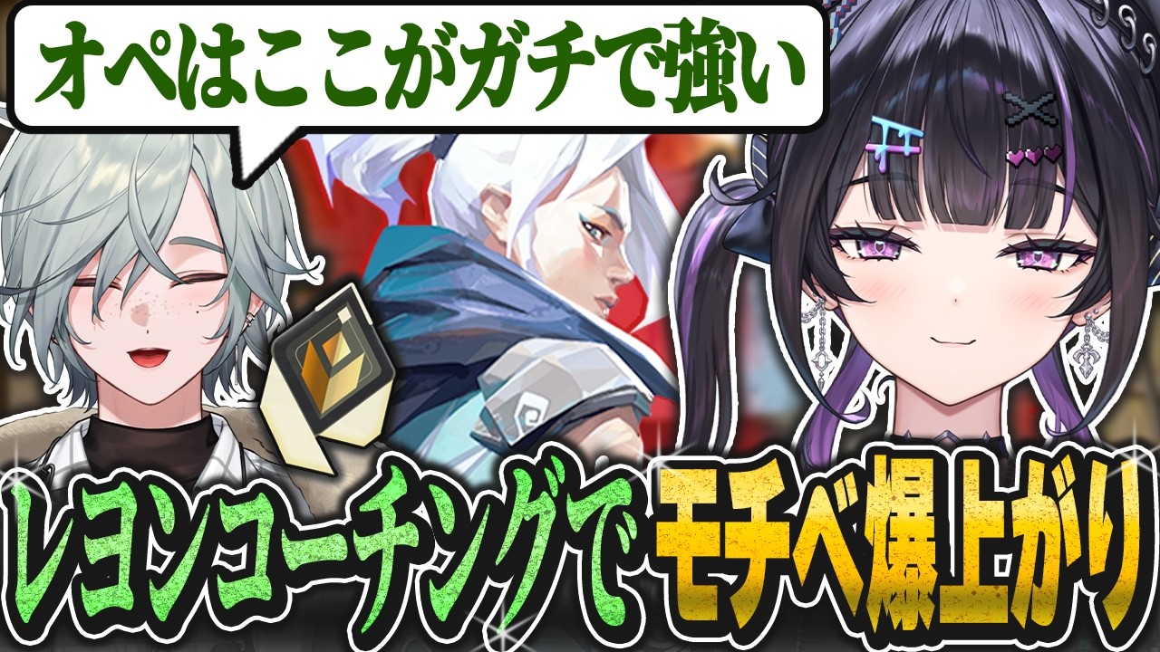 【 VALORANT 】コーチング ✦︎ 同期のレディアント レヨン先生に神ポジションを伝授してもらい大喜び！【にじさんじ / 千凛あゆむ】